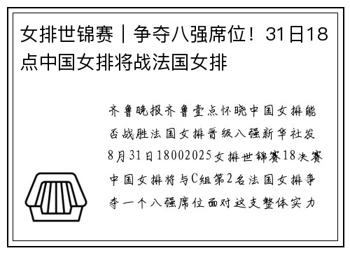 女排世锦赛｜争夺八强席位！31日18点中国女排将战法国女排