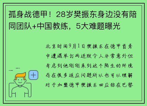 孤身战德甲！28岁樊振东身边没有陪同团队+中国教练，5大难题曝光