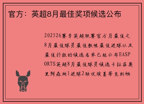 官方：英超8月最佳奖项候选公布