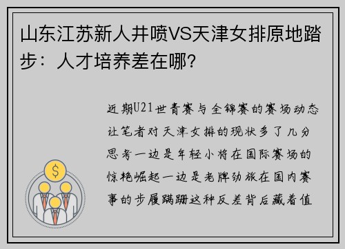 山东江苏新人井喷VS天津女排原地踏步:人才培养差在哪? 山东江苏新人井喷VS天津女排原地踏步:人才培养差在哪?