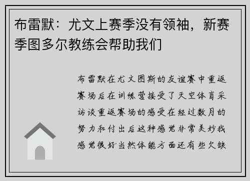 布雷默：尤文上赛季没有领袖，新赛季图多尔教练会帮助我们