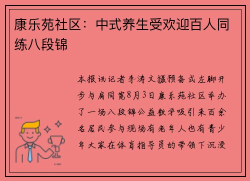 康乐苑社区：中式养生受欢迎百人同练八段锦