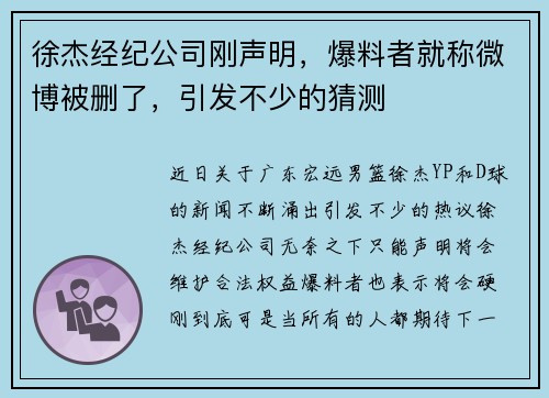 徐杰经纪公司刚声明,爆料者就称微博被删了,引发不少的猜测 徐杰经纪公司刚声明,爆料者就称微博被删了,引发不少的猜测
