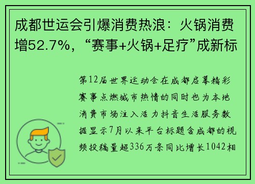 成都世运会引爆消费热浪：火锅消费增52.7%，“赛事+火锅+足疗”成新标配