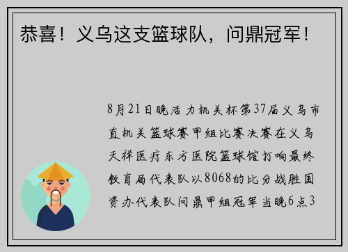 恭喜！义乌这支篮球队，问鼎冠军！