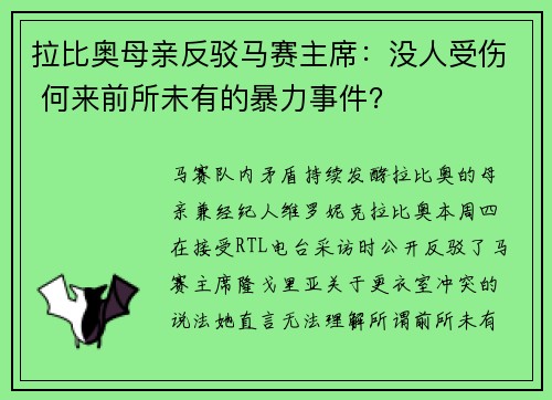 拉比奥母亲反驳马赛主席:没人受伤 何来前所未有的暴力事件? 拉比奥母亲反驳马赛主席:没人受伤 何来前所未有的暴力事件?