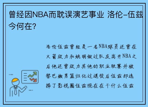 曾经因NBA而耽误演艺事业 洛伦-伍兹今何在? 曾经因NBA而耽误演艺事业 洛伦-伍兹今何在?