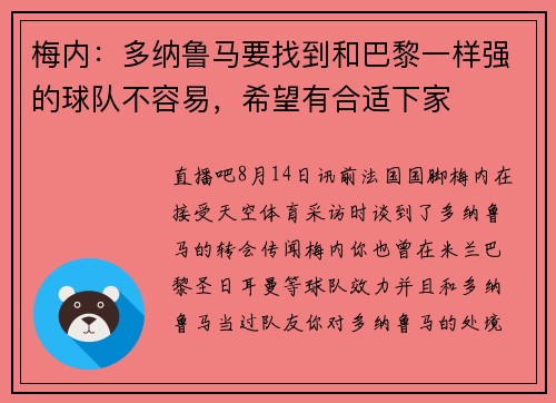 梅内:多纳鲁马要找到和巴黎一样强的球队不容易,希望有合适下家 梅内:多纳鲁马要找到和巴黎一样强的球队不容易,希望有合适下家