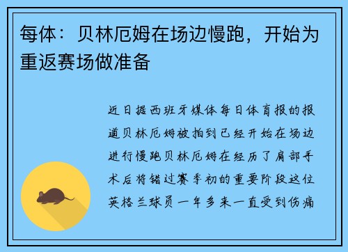 每体:贝林厄姆在场边慢跑,开始为重返赛场做准备 每体:贝林厄姆在场边慢跑,开始为重返赛场做准备