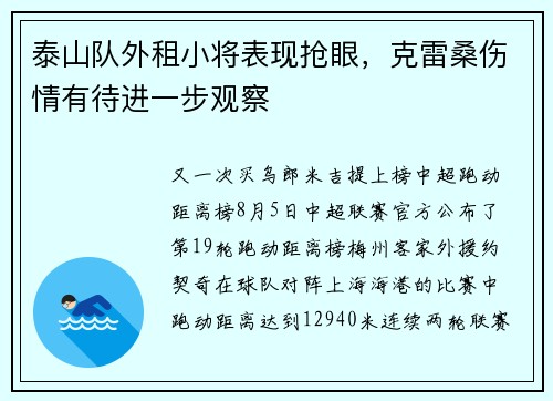 泰山队外租小将表现抢眼，克雷桑伤情有待进一步观察