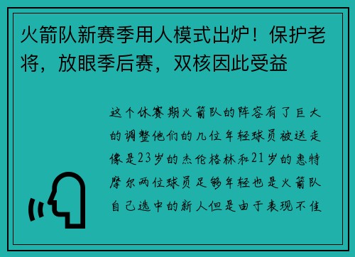 火箭队新赛季用人模式出炉!保护老将,放眼季后赛,双核因此受益 火箭队新赛季用人模式出炉!保护老将,放眼季后赛,双核因此受益