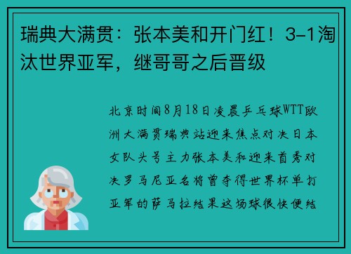瑞典大满贯：张本美和开门红！3-1淘汰世界亚军，继哥哥之后晋级