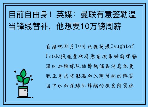 目前自由身！英媒：曼联有意签勒温当锋线替补，他想要10万镑周薪