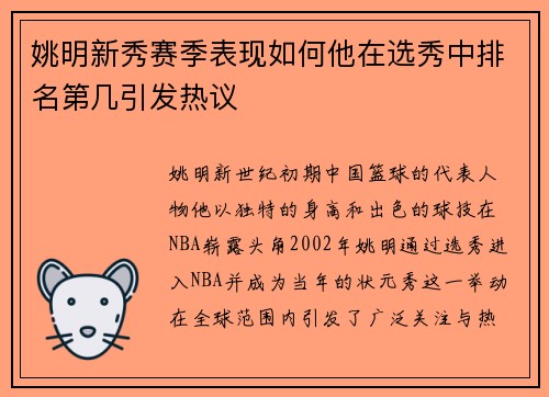 姚明新秀赛季表现如何他在选秀中排名第几引发热议