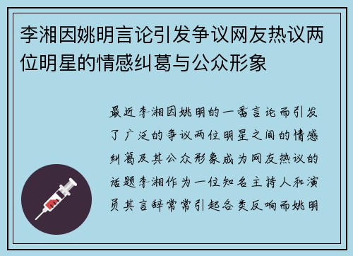 李湘因姚明言论引发争议网友热议两位明星的情感纠葛与公众形象