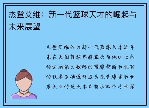 杰登艾维：新一代篮球天才的崛起与未来展望