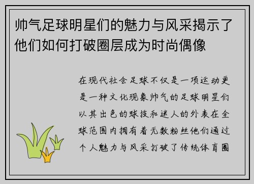 帅气足球明星们的魅力与风采揭示了他们如何打破圈层成为时尚偶像